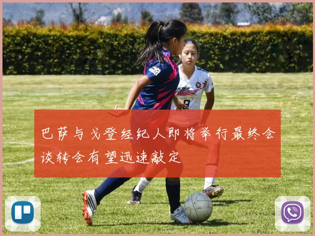 巴萨与戈登经纪人即将举行最终会谈转会有望迅速敲定